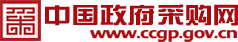 中國政府采購網(wǎng)